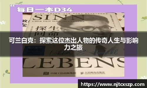 可兰白克：探索这位杰出人物的传奇人生与影响力之旅