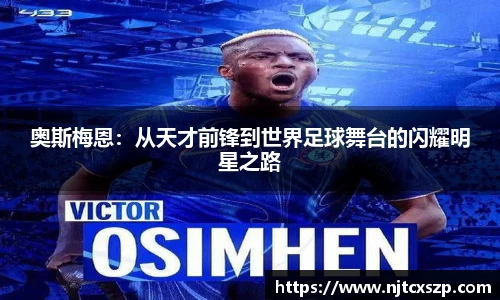 奥斯梅恩：从天才前锋到世界足球舞台的闪耀明星之路