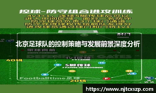 北京足球队的控制策略与发展前景深度分析
