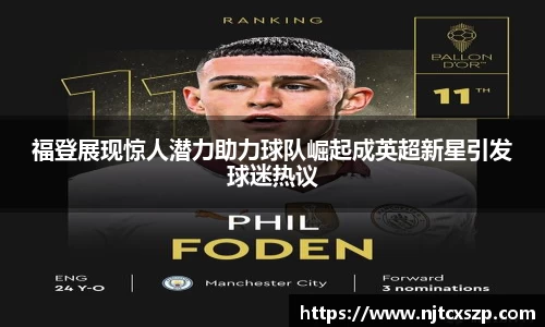 福登展现惊人潜力助力球队崛起成英超新星引发球迷热议
