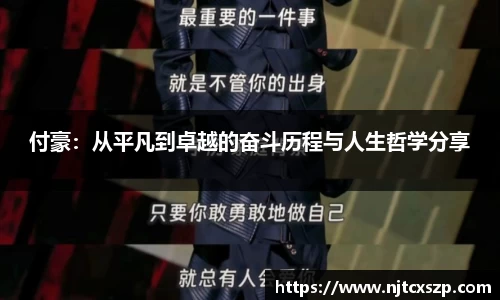 付豪：从平凡到卓越的奋斗历程与人生哲学分享