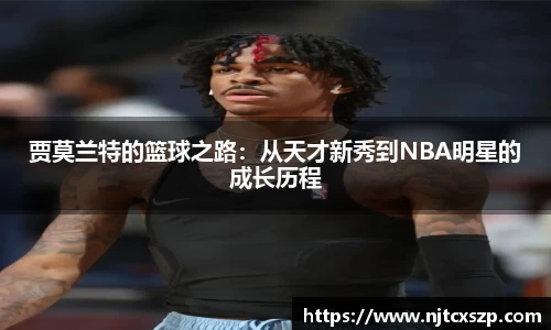 贾莫兰特的篮球之路：从天才新秀到NBA明星的成长历程
