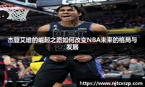 杰登艾维的崛起之路如何改变NBA未来的格局与发展