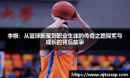 李根：从篮球新星到职业生涯的传奇之路探索与成长的背后故事