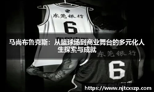 马尚布鲁克斯：从篮球场到商业舞台的多元化人生探索与成就