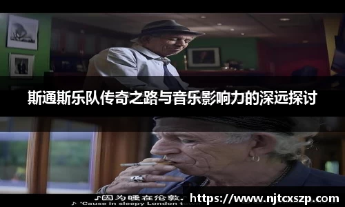 斯通斯乐队传奇之路与音乐影响力的深远探讨