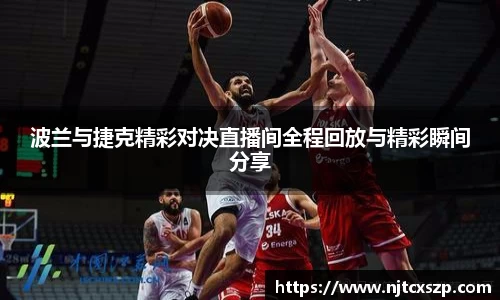 波兰与捷克精彩对决直播间全程回放与精彩瞬间分享