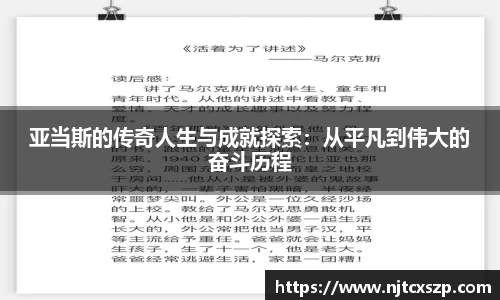 亚当斯的传奇人生与成就探索：从平凡到伟大的奋斗历程