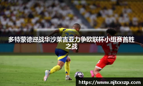 多特蒙德迎战华沙莱吉亚力争欧联杯小组赛首胜之战