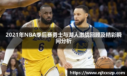 2021年NBA季后赛勇士与湖人激战回顾及精彩瞬间分析