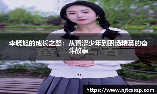 李晓旭的成长之路：从青涩少年到职场精英的奋斗故事