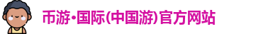 币游国际